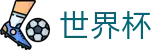 2026世界杯竞猜专区-世界杯赛事官方资讯站